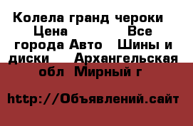 Колела гранд чероки › Цена ­ 15 000 - Все города Авто » Шины и диски   . Архангельская обл.,Мирный г.